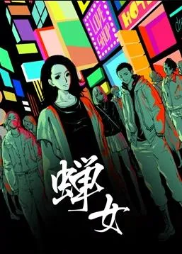 王昭君